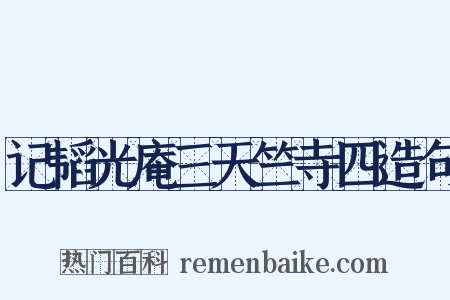 记韬光庵三天竺寺四造句是什么意思的图片